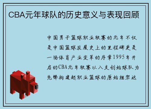 CBA元年球队的历史意义与表现回顾