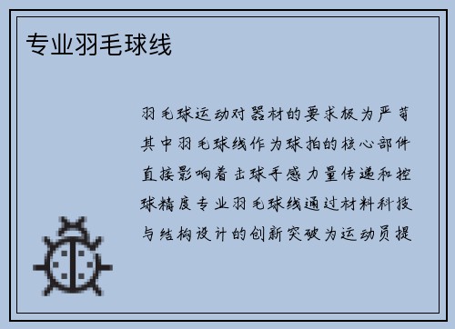 专业羽毛球线