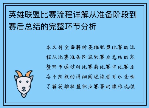 英雄联盟比赛流程详解从准备阶段到赛后总结的完整环节分析