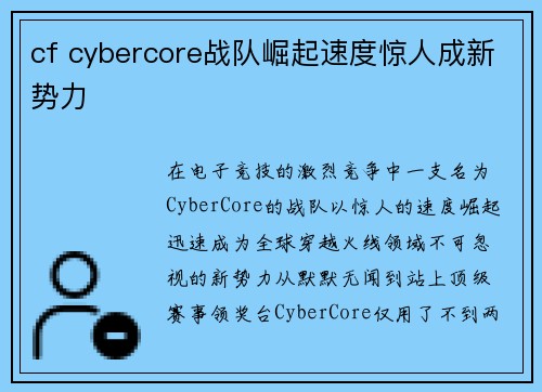 cf cybercore战队崛起速度惊人成新势力