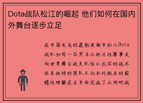 Dota战队松江的崛起 他们如何在国内外舞台逐步立足