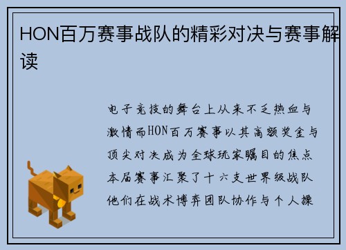 HON百万赛事战队的精彩对决与赛事解读
