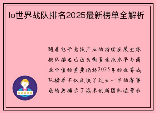 lo世界战队排名2025最新榜单全解析