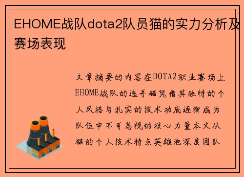 EHOME战队dota2队员猫的实力分析及赛场表现