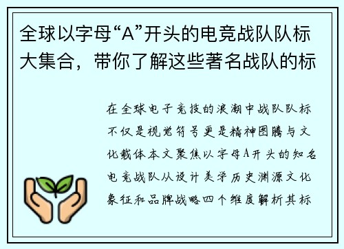 全球以字母“A”开头的电竞战队队标大集合，带你了解这些著名战队的标志设计与背后故事