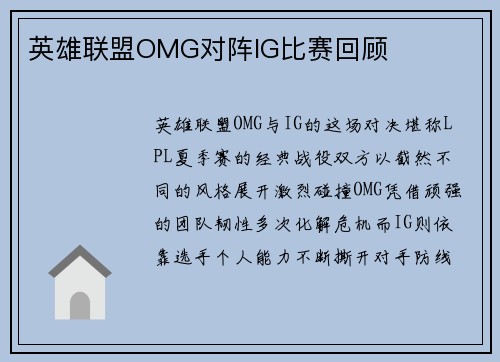 英雄联盟OMG对阵IG比赛回顾