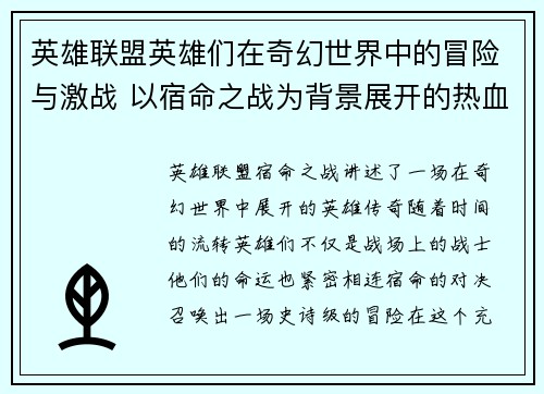 英雄联盟英雄们在奇幻世界中的冒险与激战 以宿命之战为背景展开的热血传奇