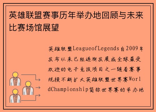 英雄联盟赛事历年举办地回顾与未来比赛场馆展望