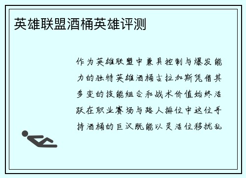 英雄联盟酒桶英雄评测