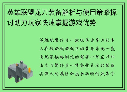 英雄联盟龙刀装备解析与使用策略探讨助力玩家快速掌握游戏优势