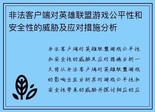 非法客户端对英雄联盟游戏公平性和安全性的威胁及应对措施分析