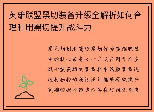 英雄联盟黑切装备升级全解析如何合理利用黑切提升战斗力