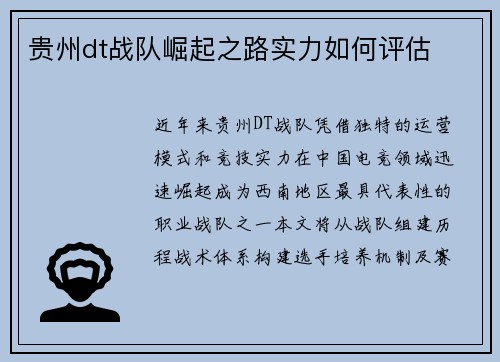 贵州dt战队崛起之路实力如何评估