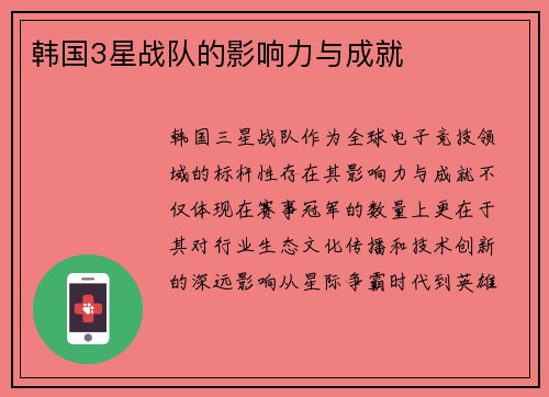 韩国3星战队的影响力与成就