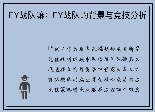 FY战队嘛：FY战队的背景与竞技分析
