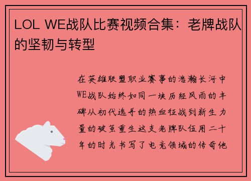 LOL WE战队比赛视频合集：老牌战队的坚韧与转型