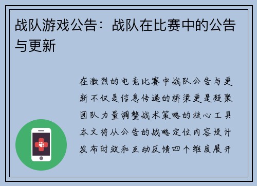 战队游戏公告：战队在比赛中的公告与更新