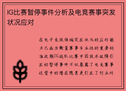 IG比赛暂停事件分析及电竞赛事突发状况应对