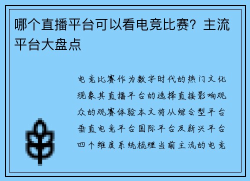 哪个直播平台可以看电竞比赛？主流平台大盘点