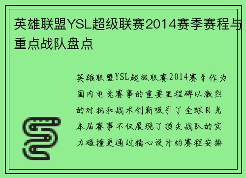 英雄联盟YSL超级联赛2014赛季赛程与重点战队盘点