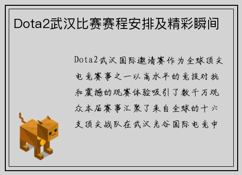 Dota2武汉比赛赛程安排及精彩瞬间
