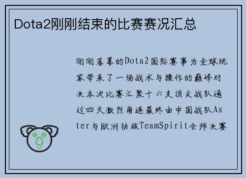 Dota2刚刚结束的比赛赛况汇总