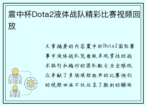 震中杯Dota2液体战队精彩比赛视频回放