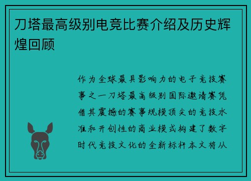 刀塔最高级别电竞比赛介绍及历史辉煌回顾