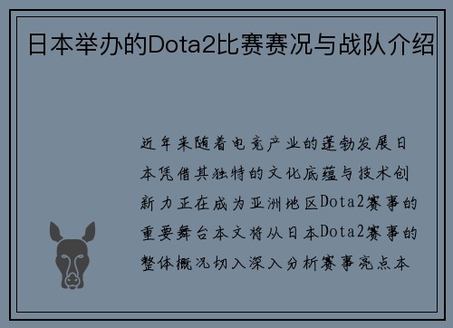 日本举办的Dota2比赛赛况与战队介绍