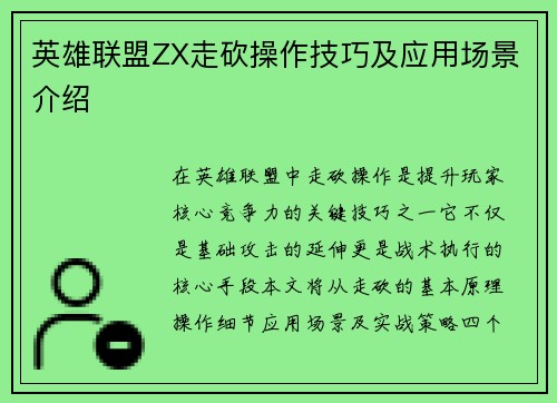 英雄联盟ZX走砍操作技巧及应用场景介绍