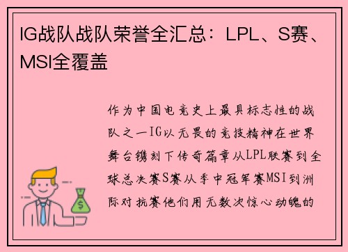 IG战队战队荣誉全汇总：LPL、S赛、MSI全覆盖