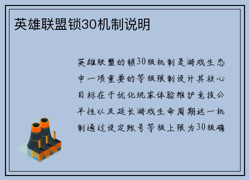 英雄联盟锁30机制说明