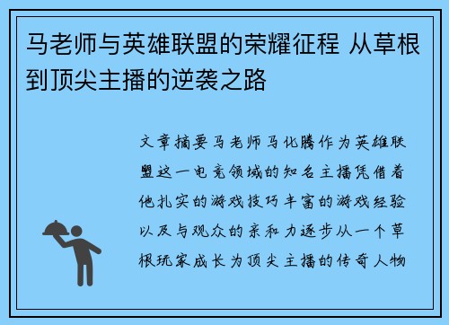 马老师与英雄联盟的荣耀征程 从草根到顶尖主播的逆袭之路