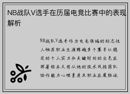 NB战队V选手在历届电竞比赛中的表现解析