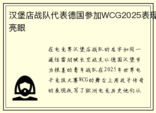 汉堡店战队代表德国参加WCG2025表现亮眼