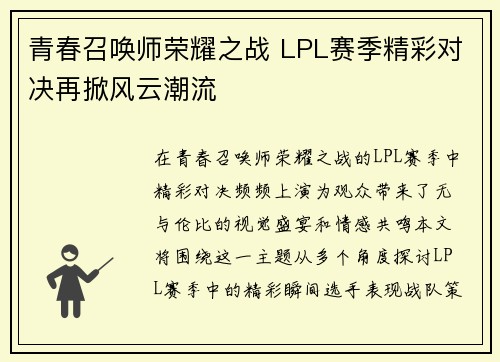 青春召唤师荣耀之战 LPL赛季精彩对决再掀风云潮流