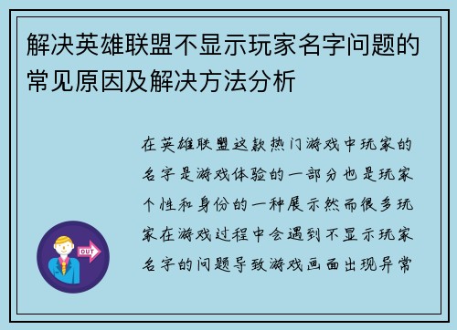 解决英雄联盟不显示玩家名字问题的常见原因及解决方法分析