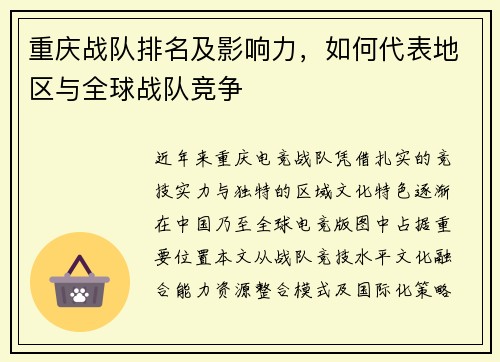 重庆战队排名及影响力，如何代表地区与全球战队竞争