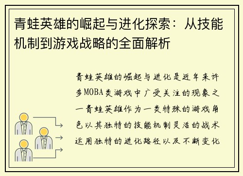 青蛙英雄的崛起与进化探索：从技能机制到游戏战略的全面解析