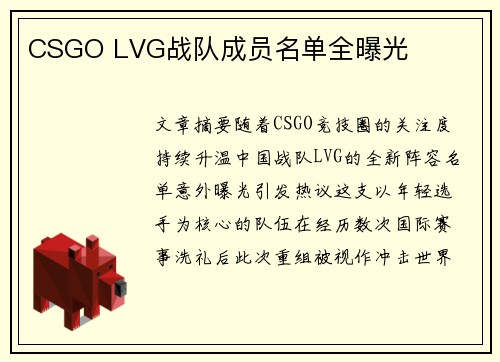 CSGO LVG战队成员名单全曝光