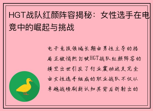 HGT战队红颜阵容揭秘：女性选手在电竞中的崛起与挑战