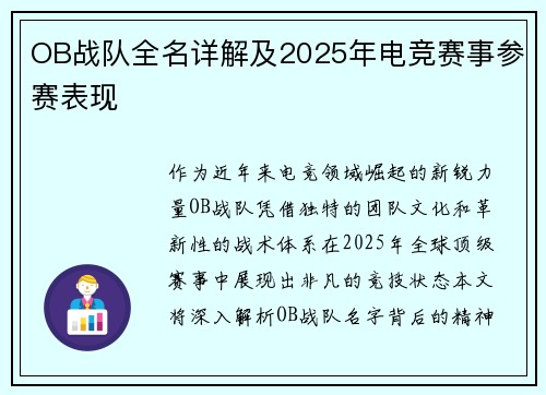 OB战队全名详解及2025年电竞赛事参赛表现