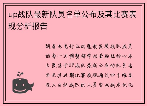 up战队最新队员名单公布及其比赛表现分析报告
