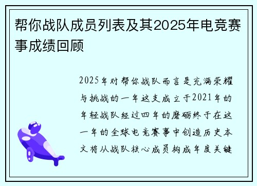 帮你战队成员列表及其2025年电竞赛事成绩回顾