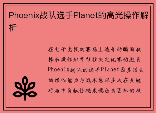 Phoenix战队选手Planet的高光操作解析