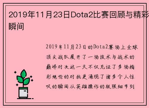 2019年11月23日Dota2比赛回顾与精彩瞬间