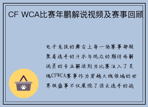 CF WCA比赛年鹏解说视频及赛事回顾