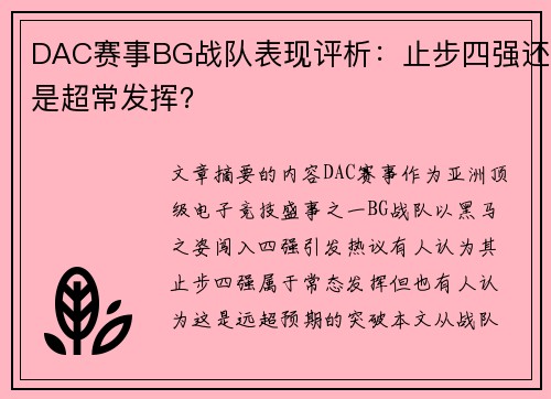 DAC赛事BG战队表现评析：止步四强还是超常发挥？