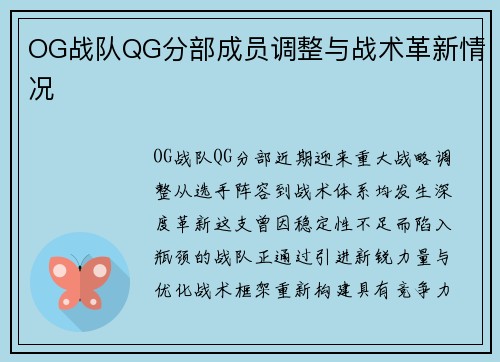OG战队QG分部成员调整与战术革新情况