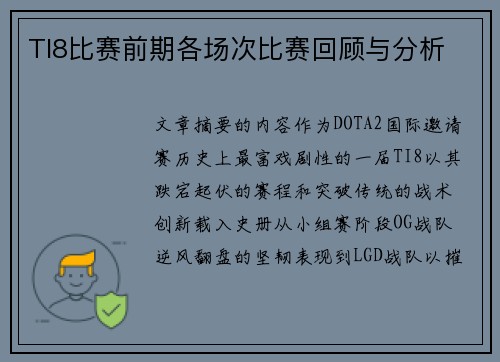 TI8比赛前期各场次比赛回顾与分析